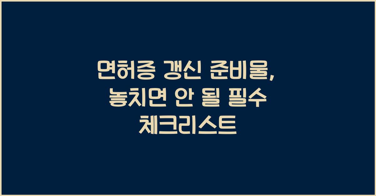 면허증 갱신 준비물