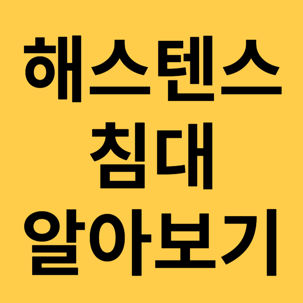 해스텐스 섬네일