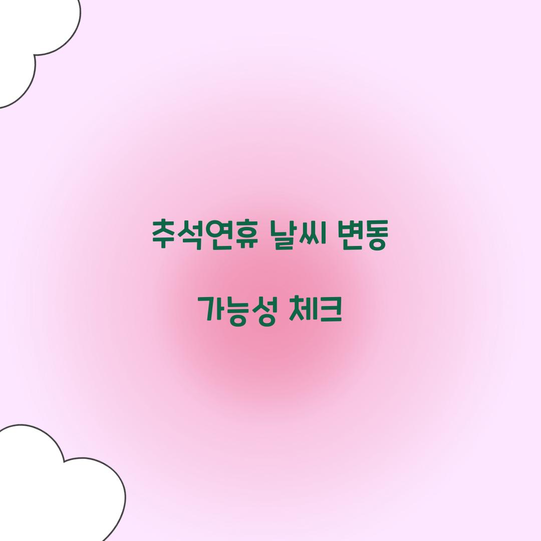 추석연휴 날씨 변동 가능성 체크  
