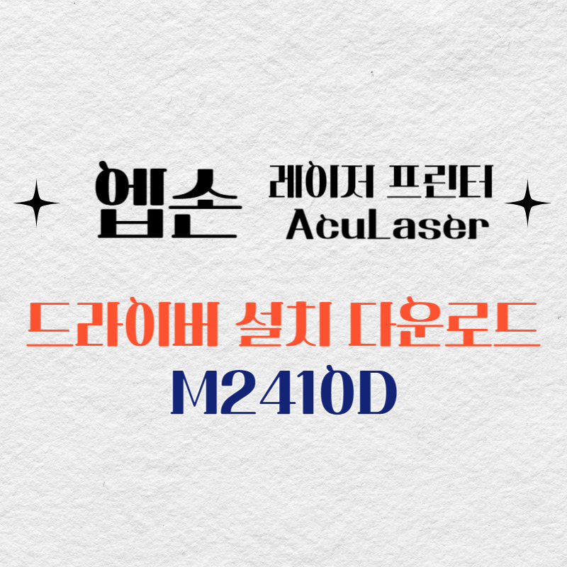 엡손 레이저 프린터 M2410D 드라이버 다운로드