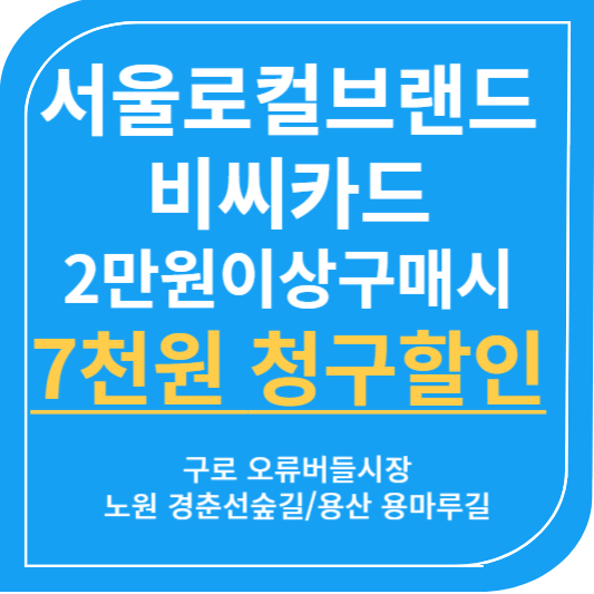 비씨카드 서울로컬브랜드 할인받기