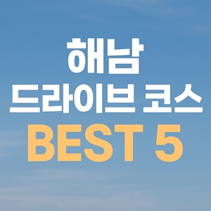 해남 드라이브 코스 BEST 5