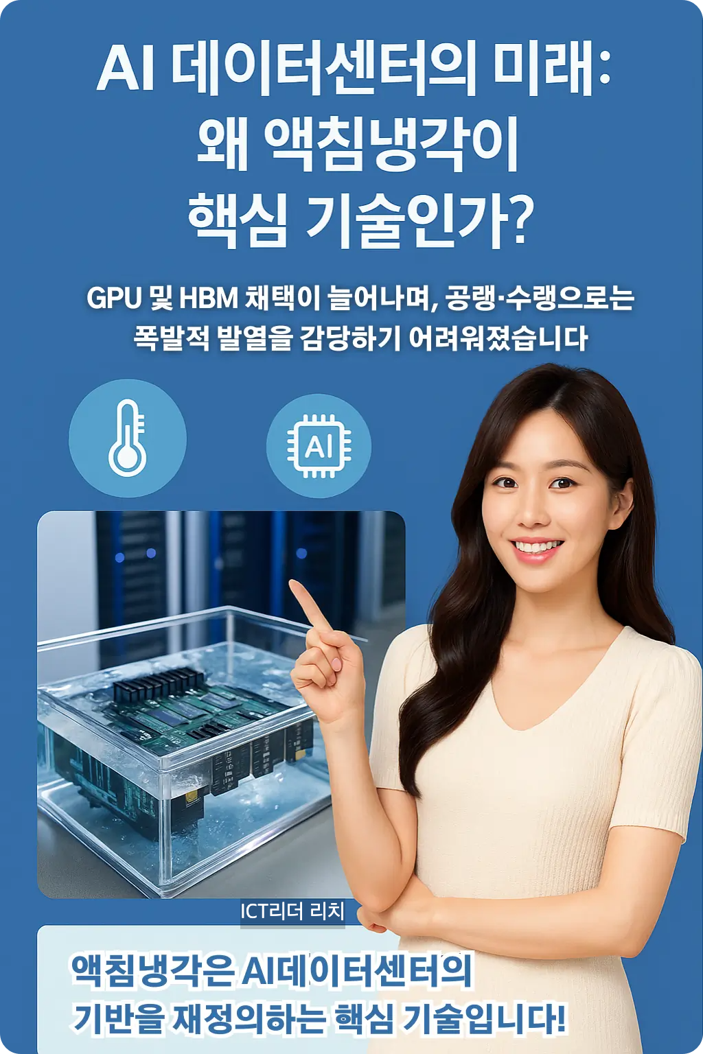 AI 데이터센터 액침냉각 기술을 설명하는 여성 중심 실사형 인포그래픽