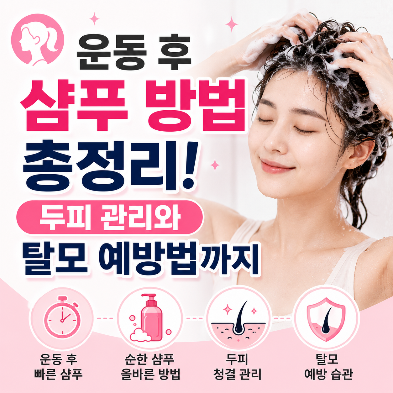 운동 후 샴푸 방법