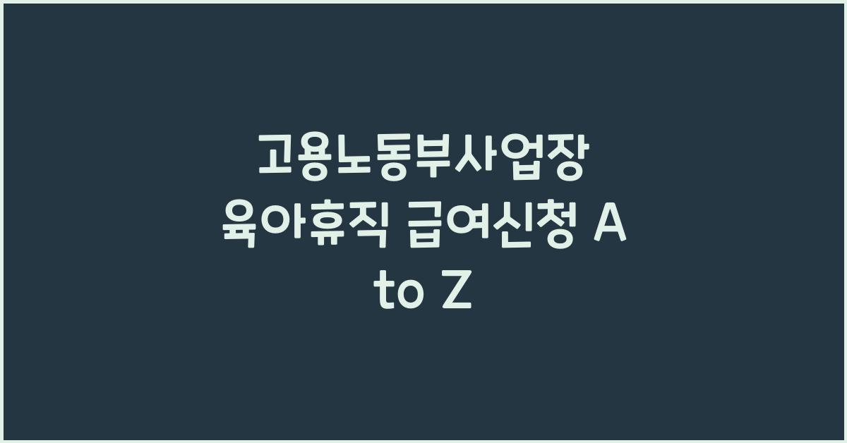 고용노동부사업장 육아휴직 급여신청