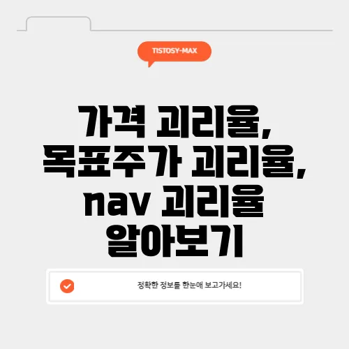 가격 괴리율, 목표주가 괴리율, nav 괴리율 알아보기