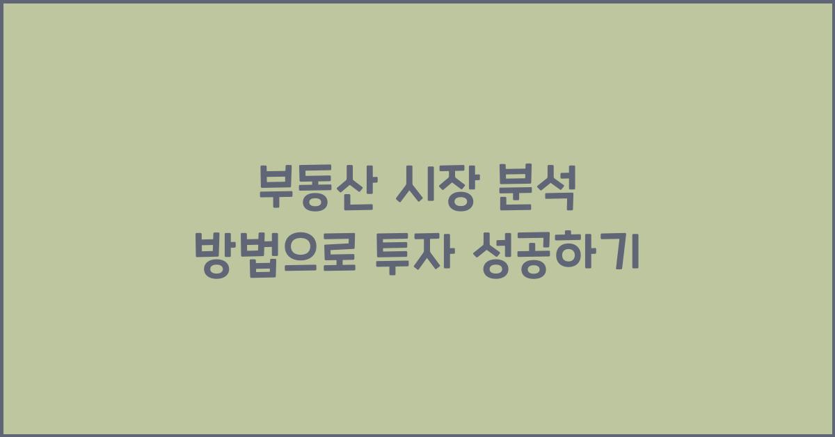 부동산 시장 분석 방법