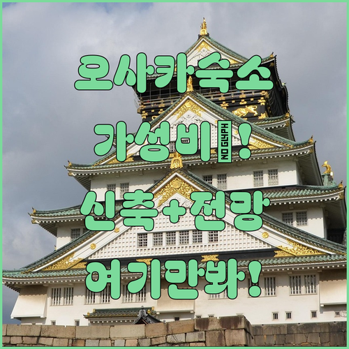 오사카 숙소 추천 베스트 3 가성비 ..