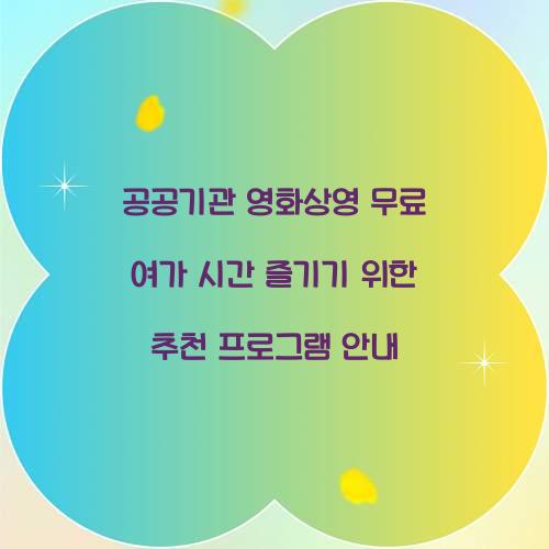 공공기관 영화상영 무료