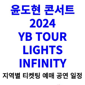 윤도현-콘서트-티켓팅-예매-2024-일정