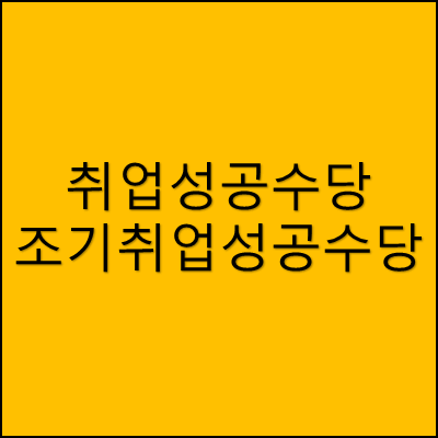 취업성공수당과 조기취업성공수당 썸네일