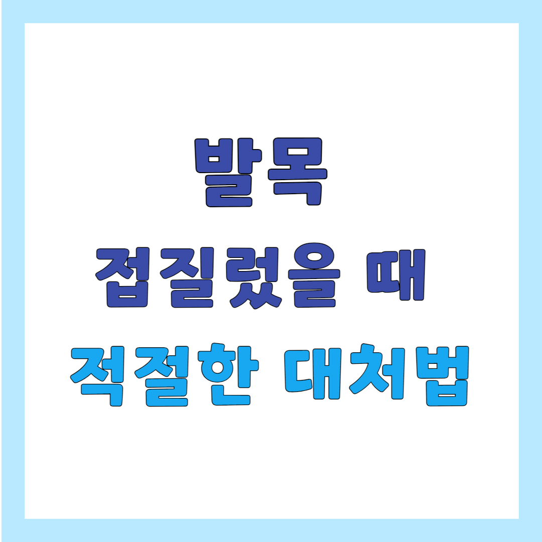 발목을 접질렀을 때 적절한 대처법