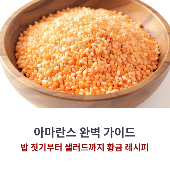 아마란스 밥 짓는 법부터 샐러드 활용까지! 맛있게 먹는 황금 레시피 A to Z
