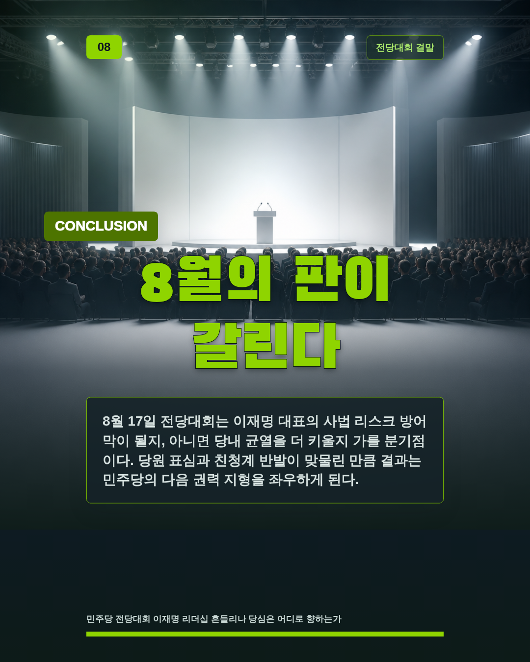 8월의 판이 갈린다