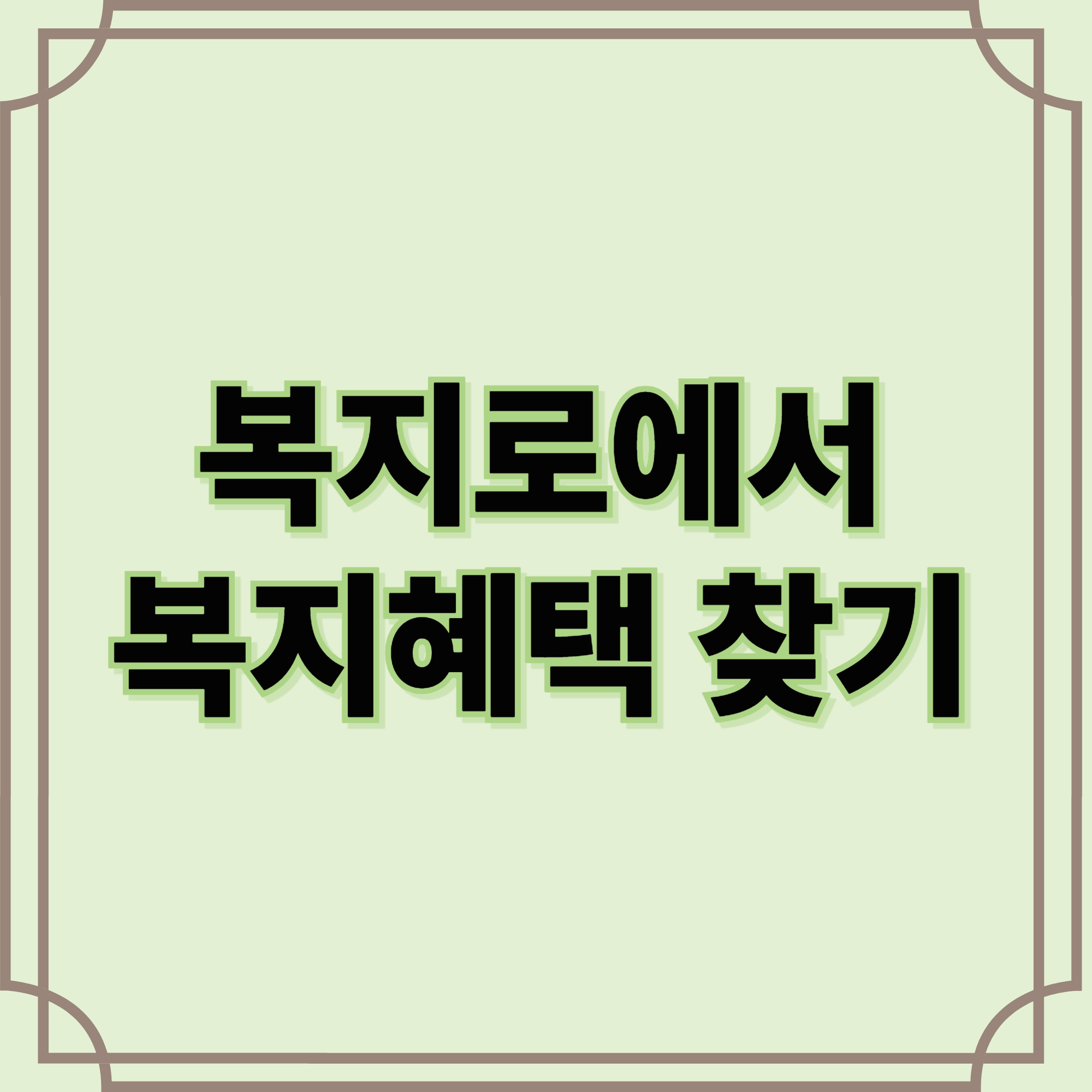 복지로