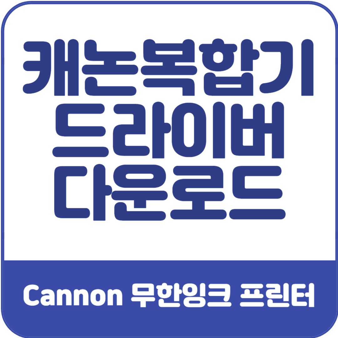 캐논-복합기-드라이버-다운로드