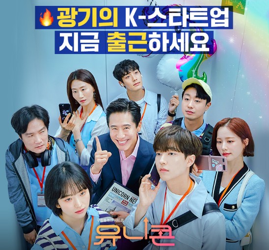 [웹드라마추천] 유니콘 다시보기 줄거리, 결말, 몇부작, 등장인물