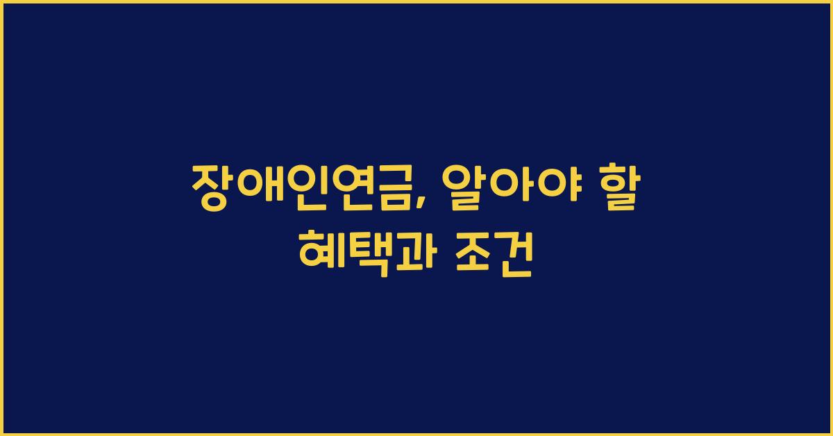 장애인연금