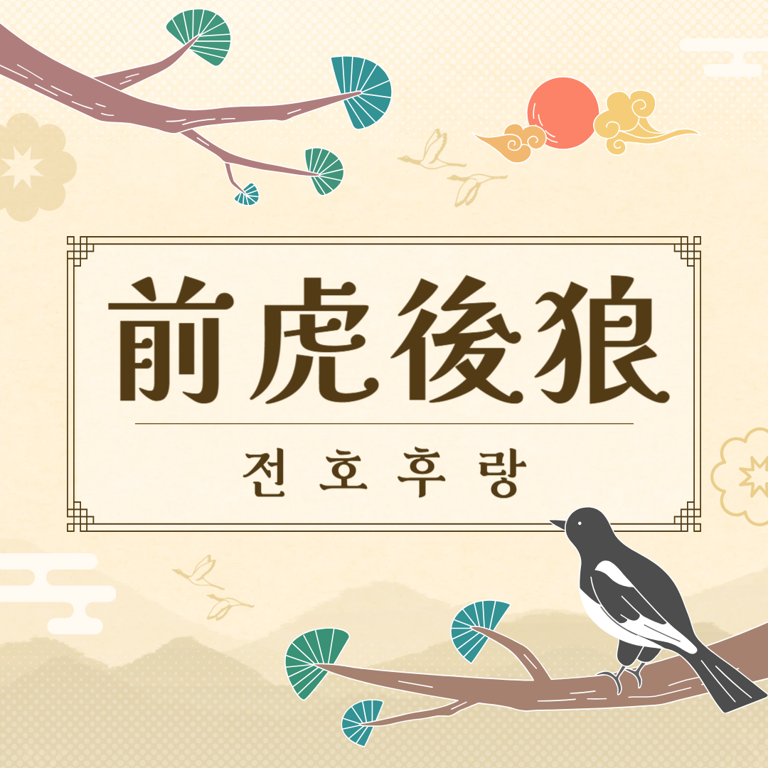 전호후랑(前虎後狼) 뜻, 유래, 예문, 반대말, 유의어