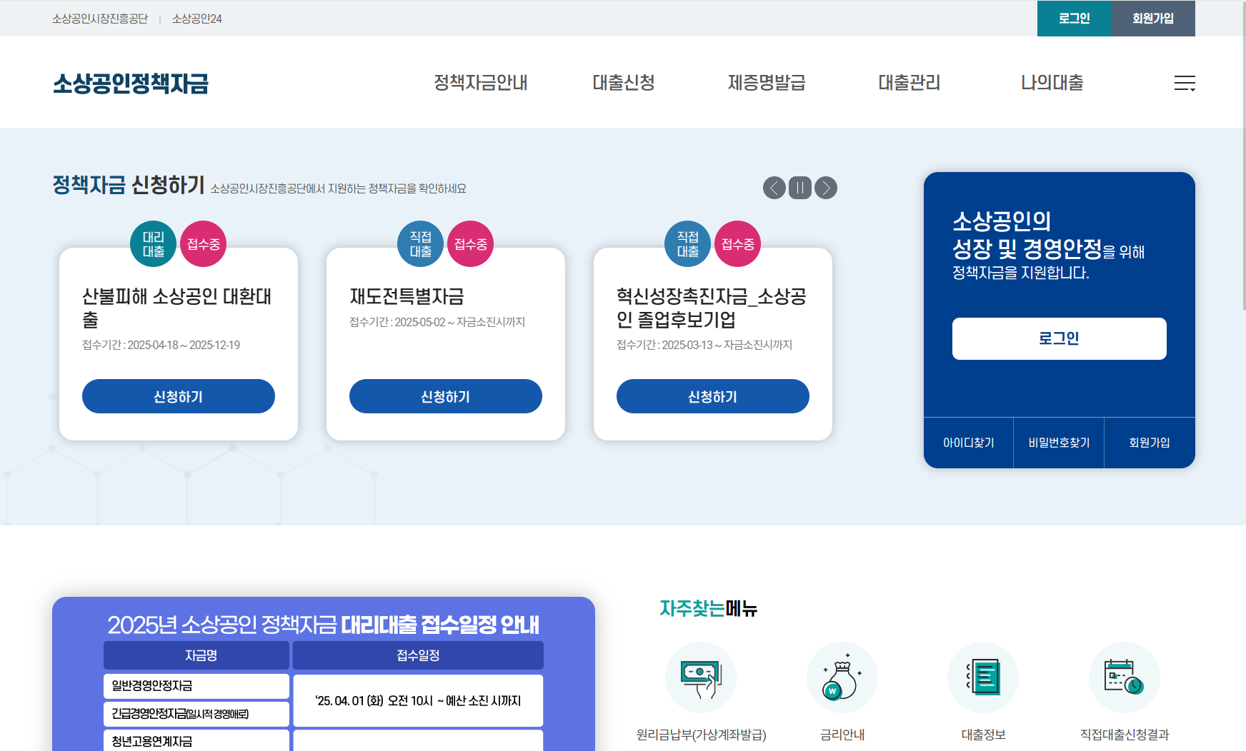 소상공인 정책자금 신청을 위한 소상공인진흥공단 온라인 신청 페이지 캡처 이미지