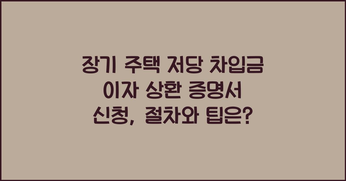 장기 주택 저당 차입금 이자 상환 증명서 신청