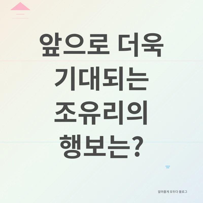 조유리 성장_3