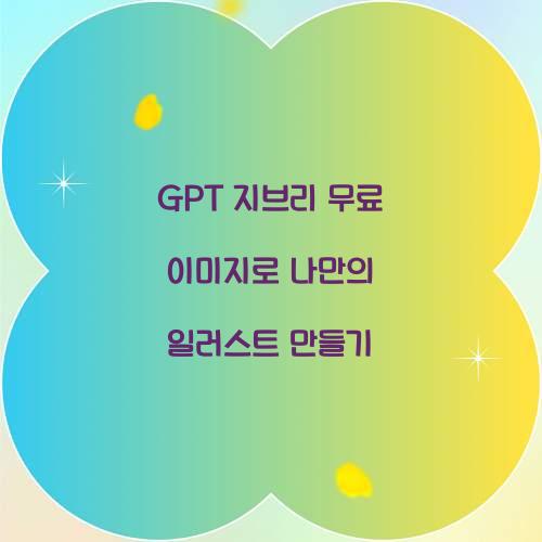 GPT 지브리 무료 이미지