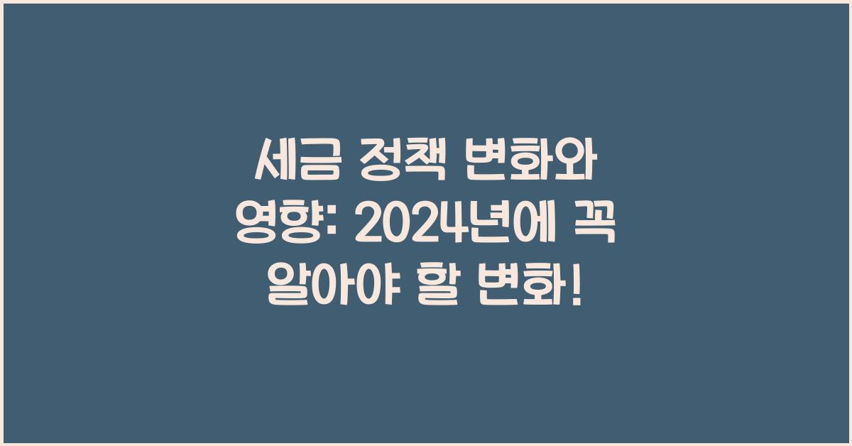 세금 정책 변화와 영향