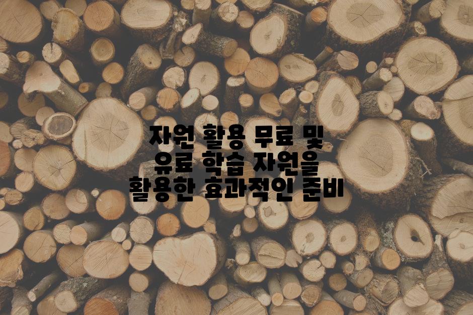자원 활용 무료 및 유료 학습 자원을 활용한 효과적인 준비