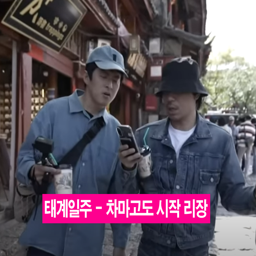 MBC 태어난 김에 세계일주 4(태계일주4) 리장편