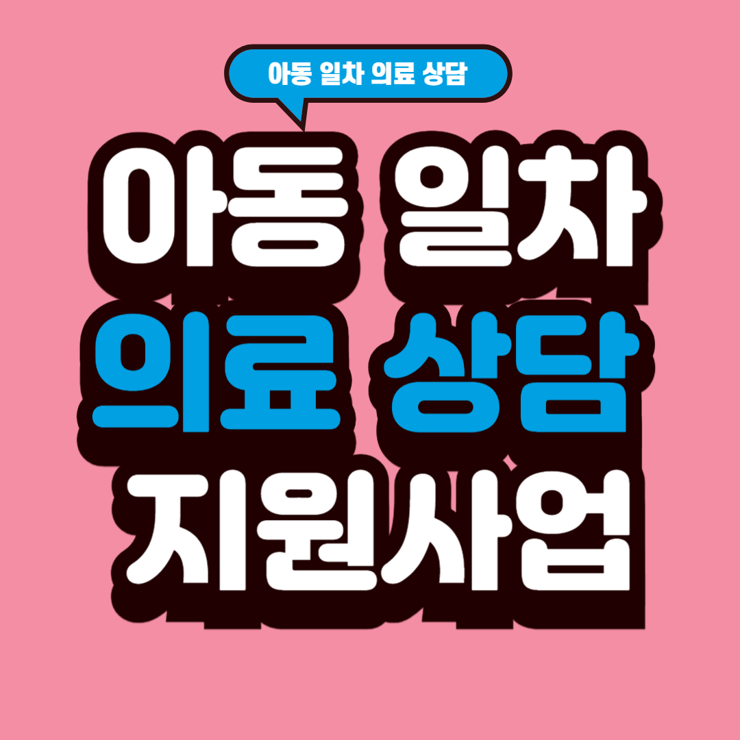 아동 일차 의료 상담 지원사업