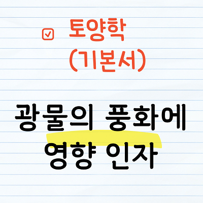 광물의 풍화에 영향을 끼치는 인자