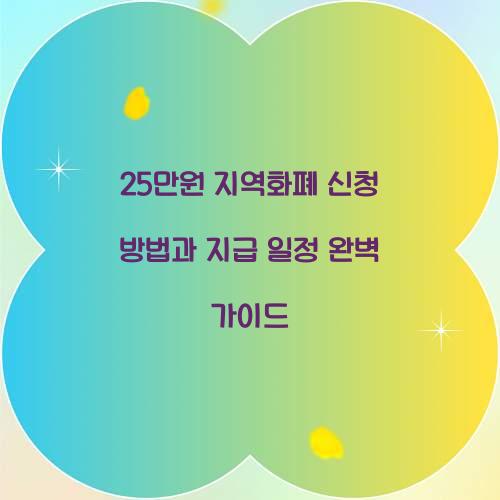 25만원 지역화폐 신청