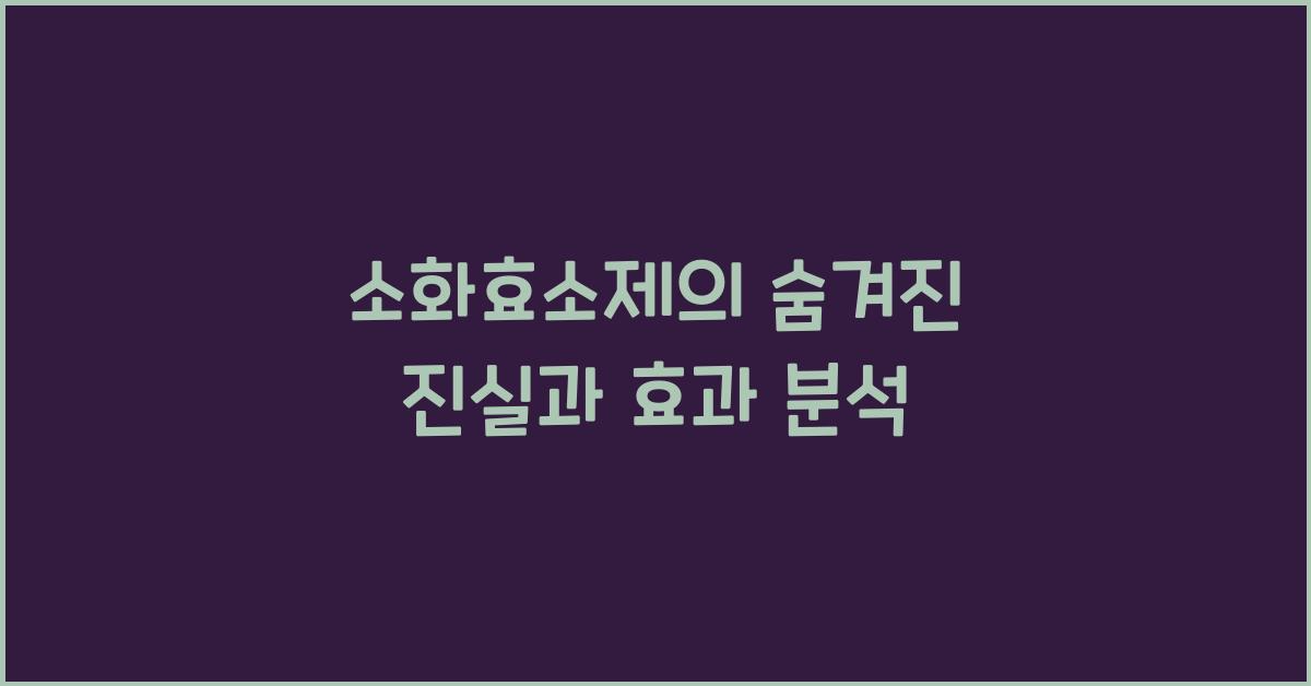 소화효소제