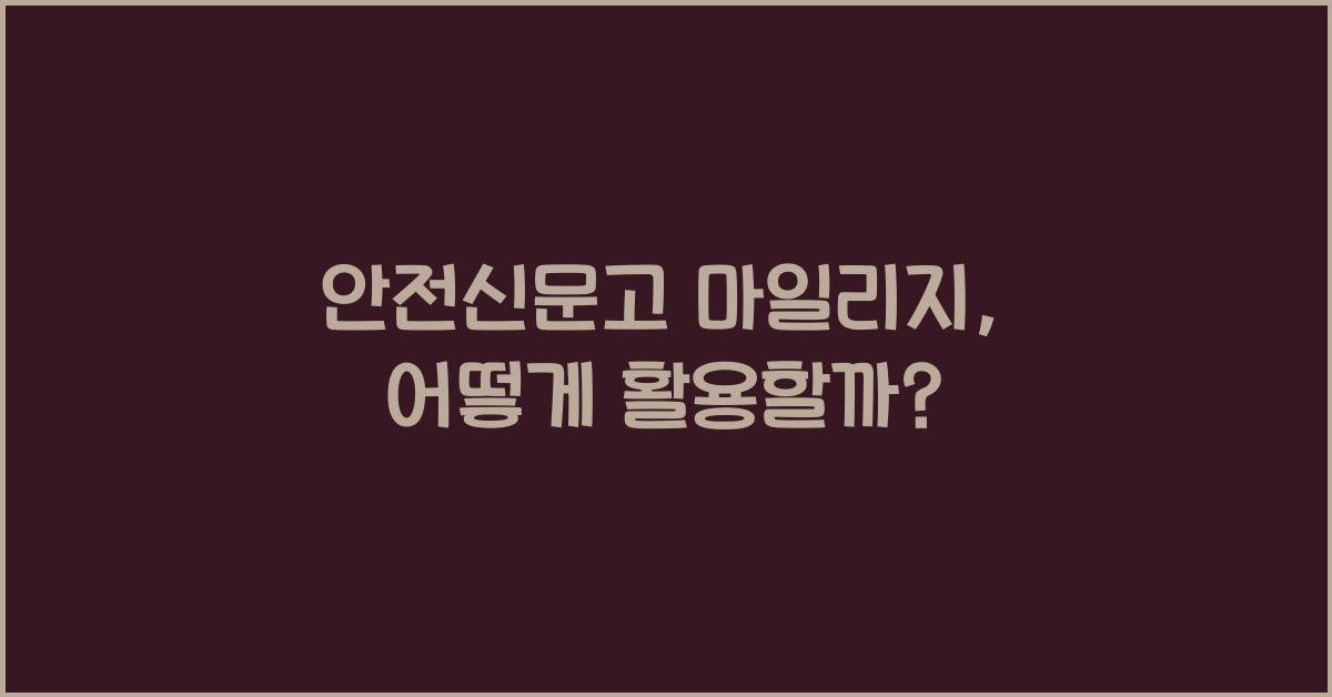 안전신문고 마일리지