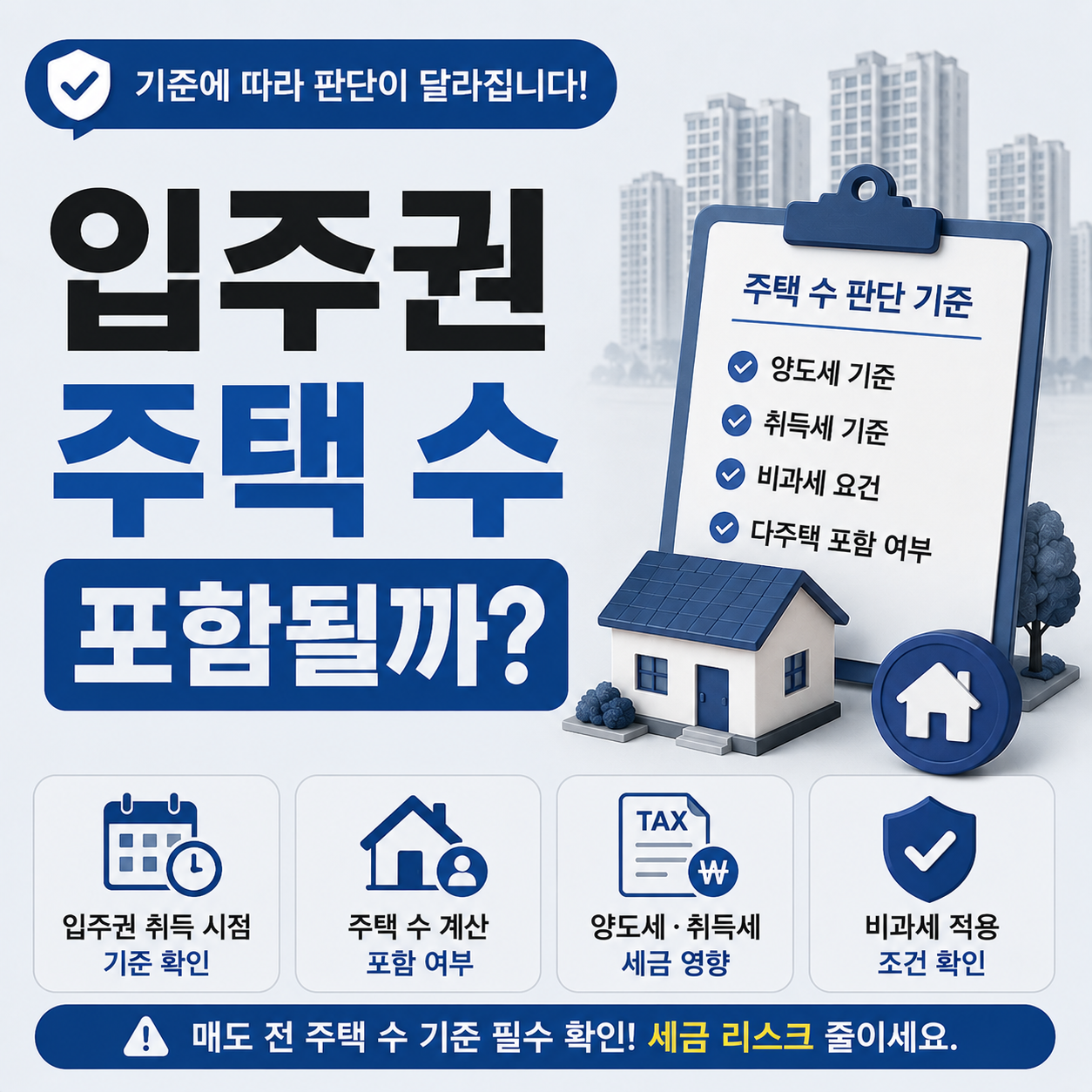 입주권 다주택 포함 여부 주택 수 기준 확인