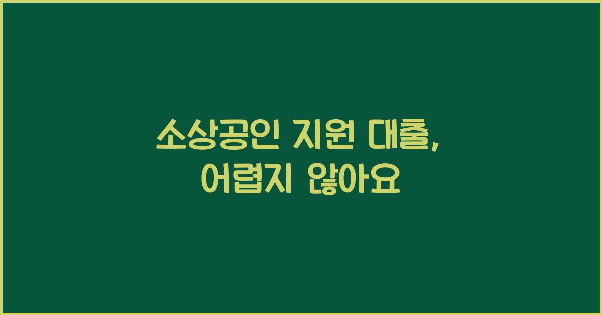소상공인 지원 대출