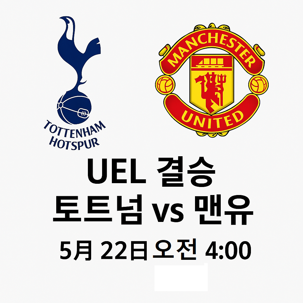 UEFA 유로파리그(UEL) 결승전: 토트넘 vs 맨유