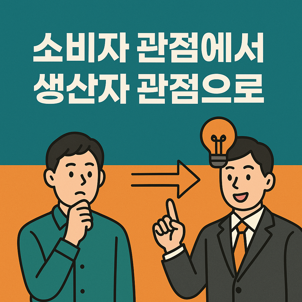 소비자 관점에서 생산자 관점으로 변화하기