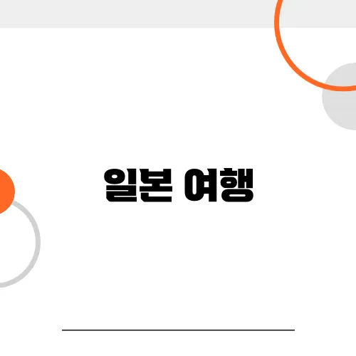 일본 여행, 김포 vs. 인천 출발 항공권 비교
