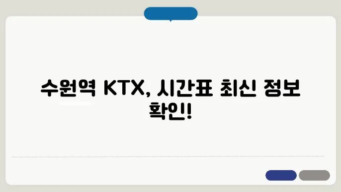 수원역 ktx 시간표 ✅ 최신정보