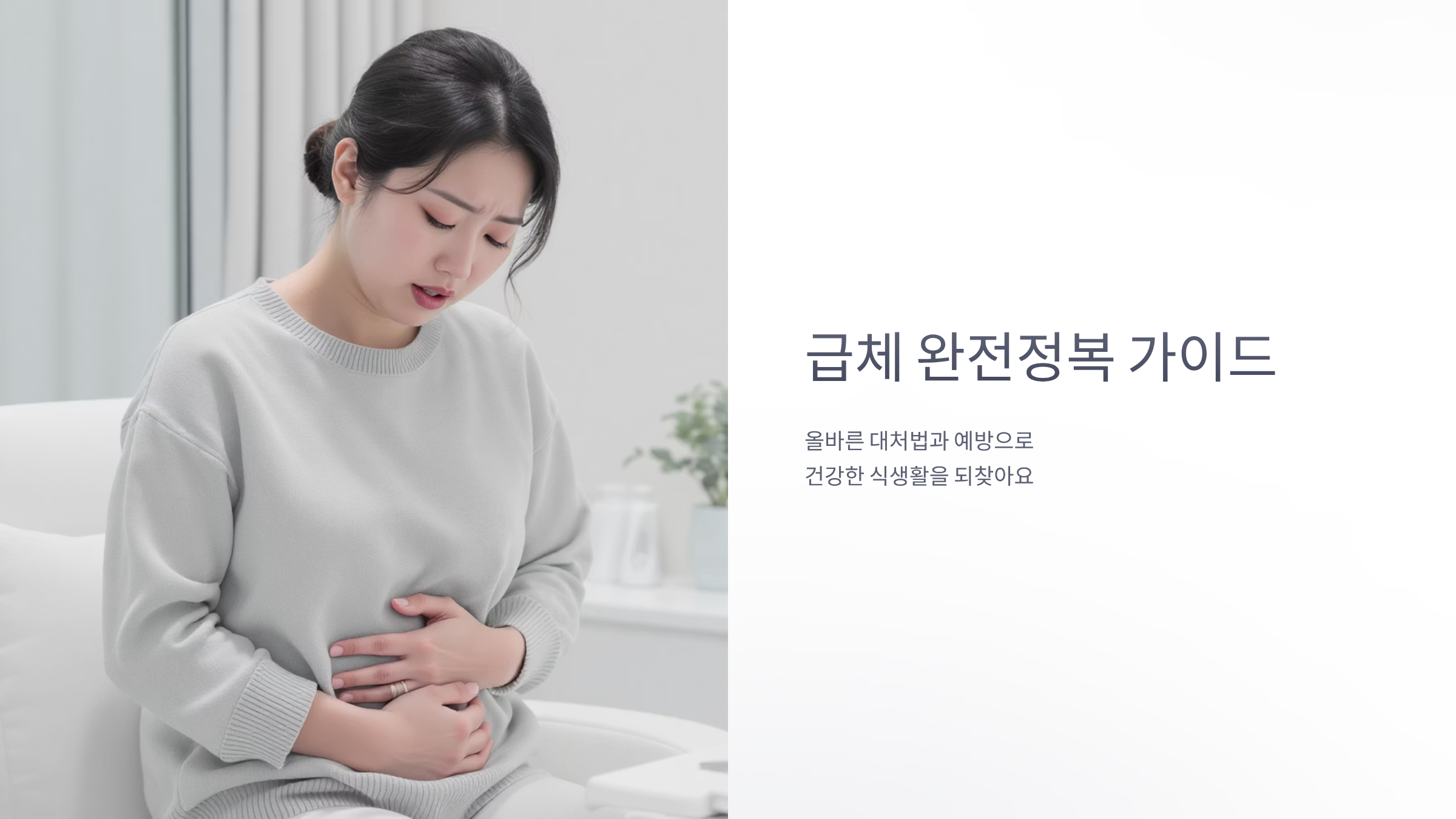급체 증상 빠르게 해결하는 실전 대처법