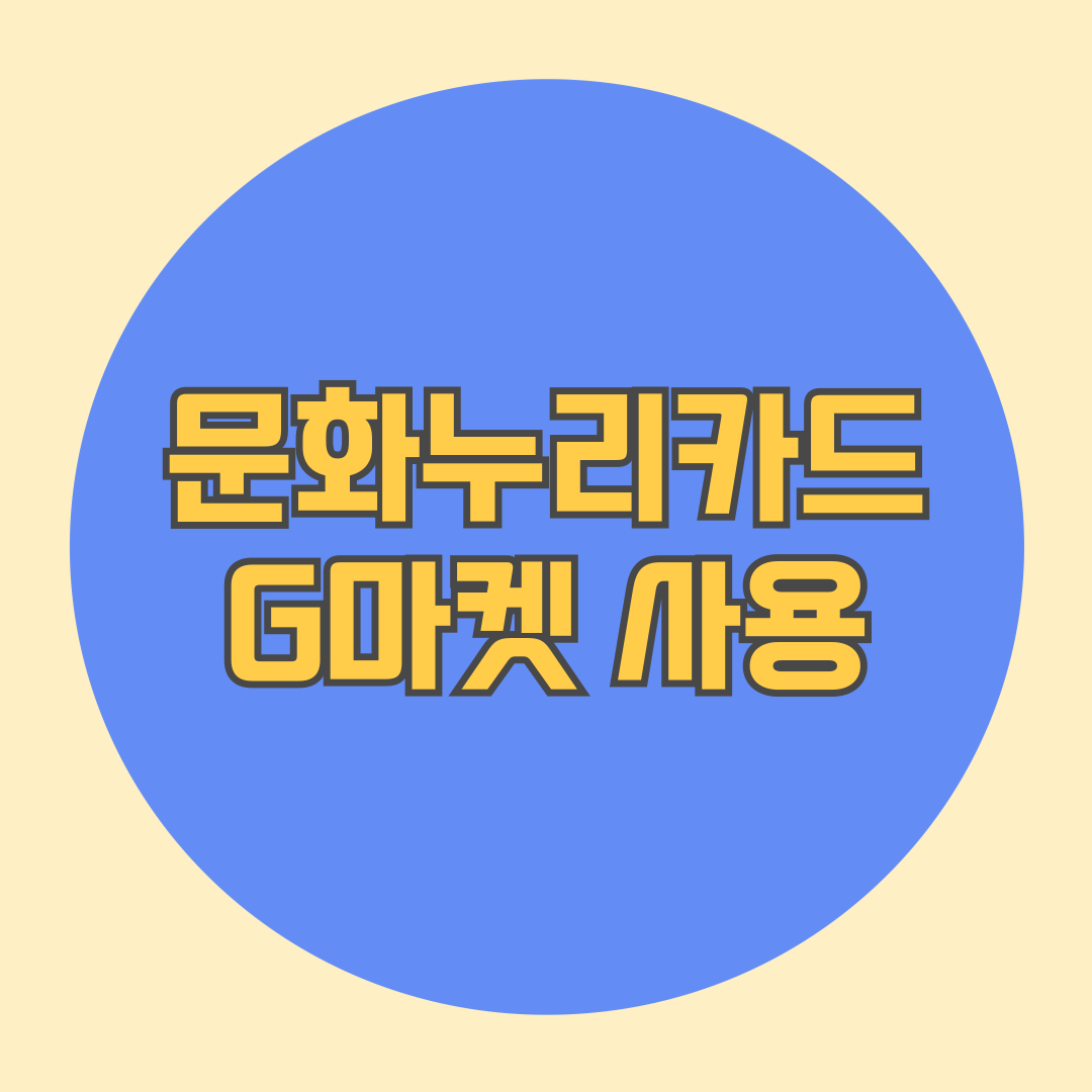 문화누리카드 G마켓 사용