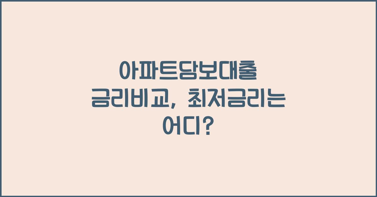 아파트담보대출 금리비교
