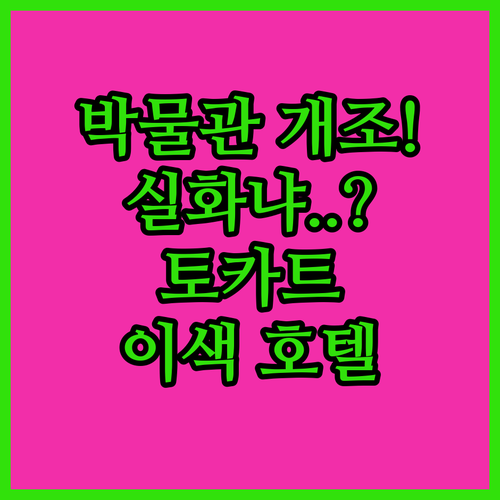 박물관을 개조한 튀르키예 토카트의 이..