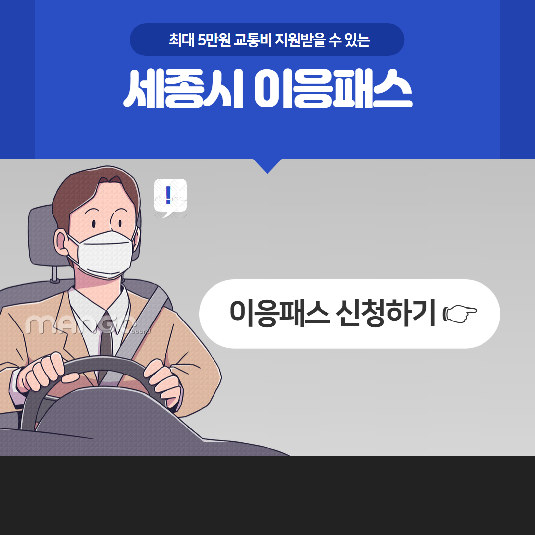 세종 이응패스 신청방법, 이응버스 이용 혜택