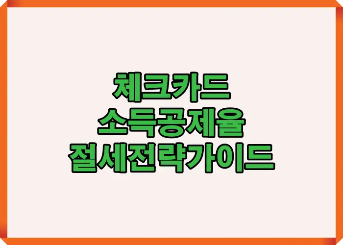 2025년 체크카드 소득공제율과 절세전략을 한눈에 정리한 인포그래픽으로, 총급여 25% 초과분 기준과 공제율 30% 적용 원리를 시각적으로 보여줍니다.