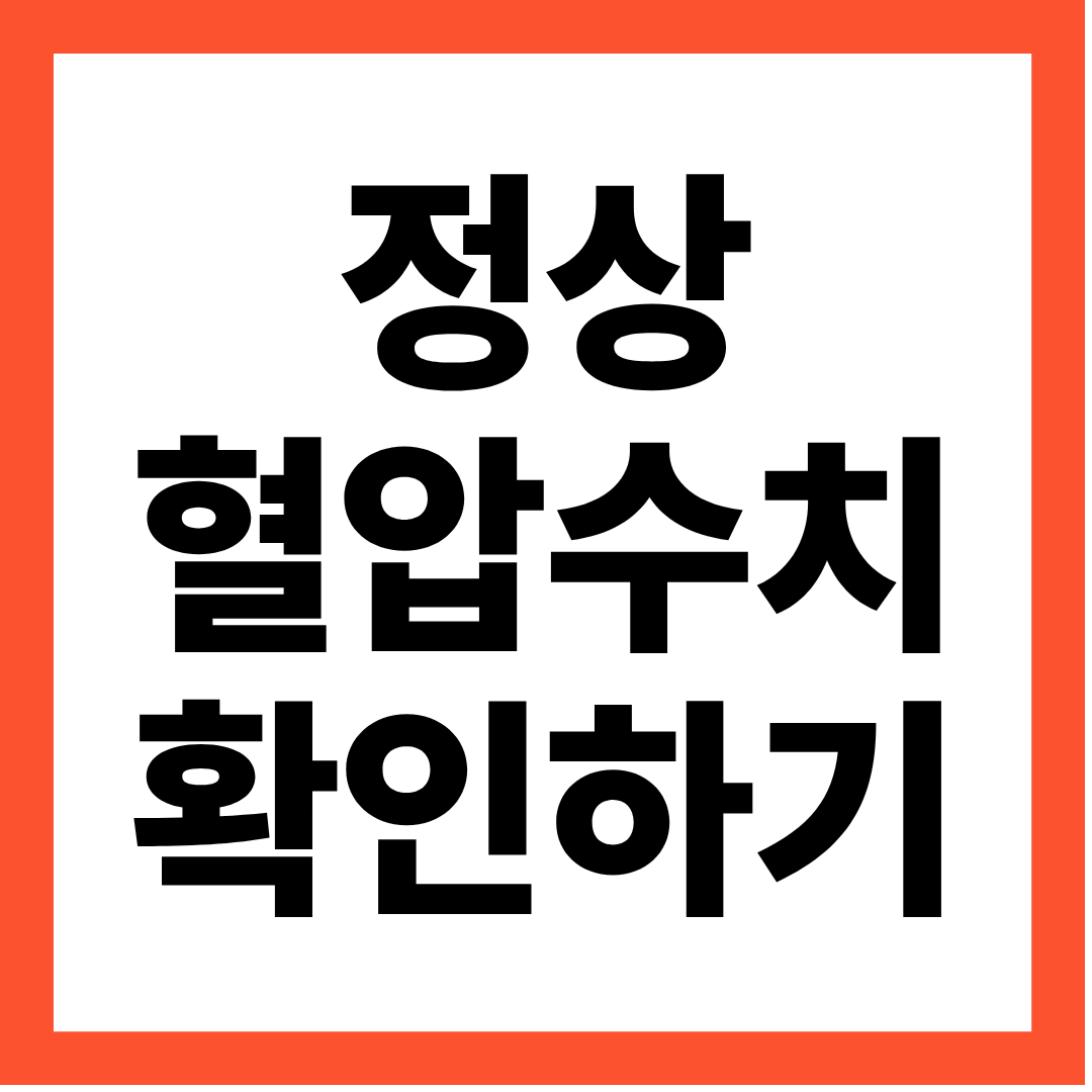 정상혈압수치
