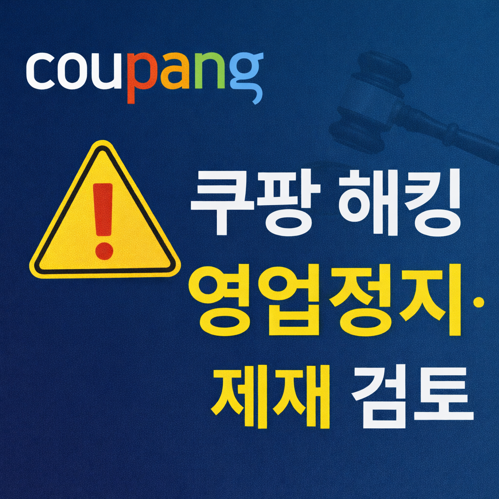 쿠팡 침해사고와 관련해 배경훈 부총리가 영업정지 등 강력한 제재를 공정위와 논의 중이라고 밝혔다. 민관합동조사, 국정원 참여 가능성, 이용자 보호 대책과 제도 개선 방향을 정리한다