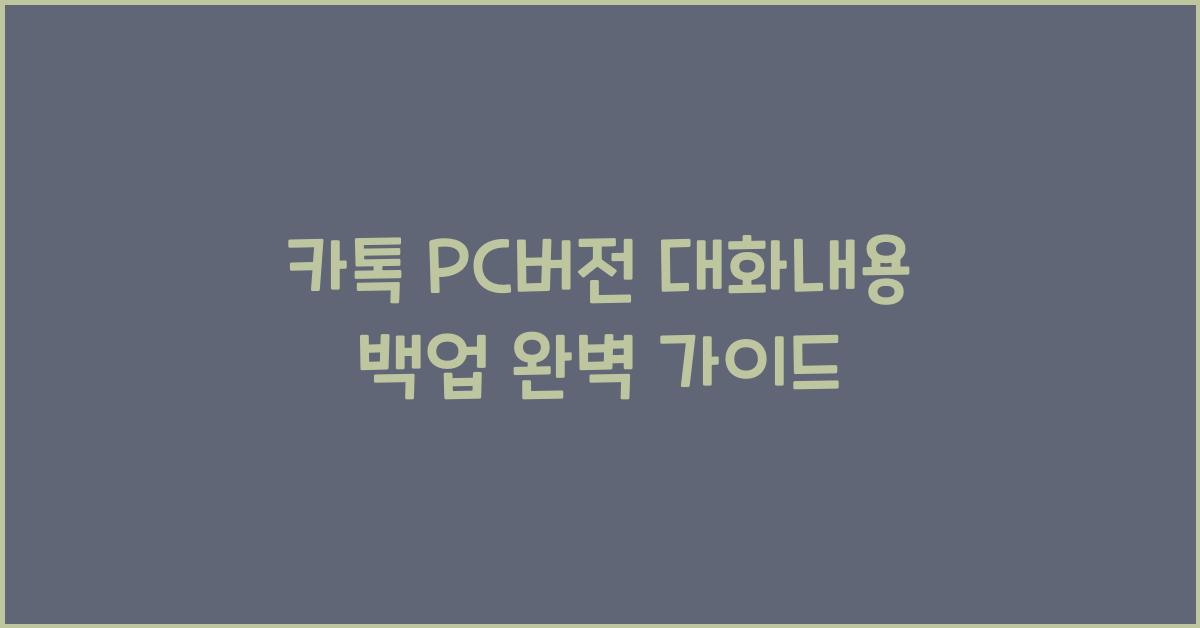 카톡 pc버전 대화내용 백업